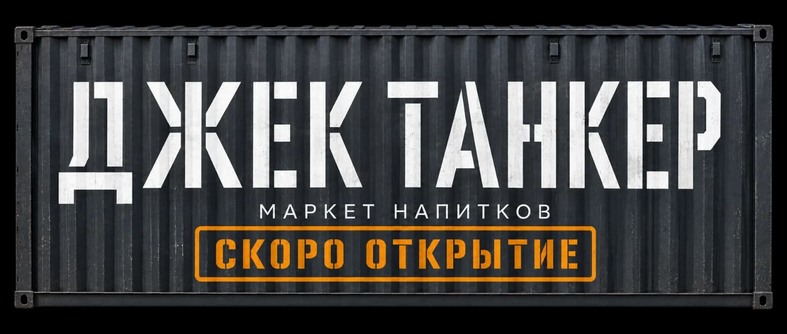 Джек Танкер — маркет напитков. Скоро открытие