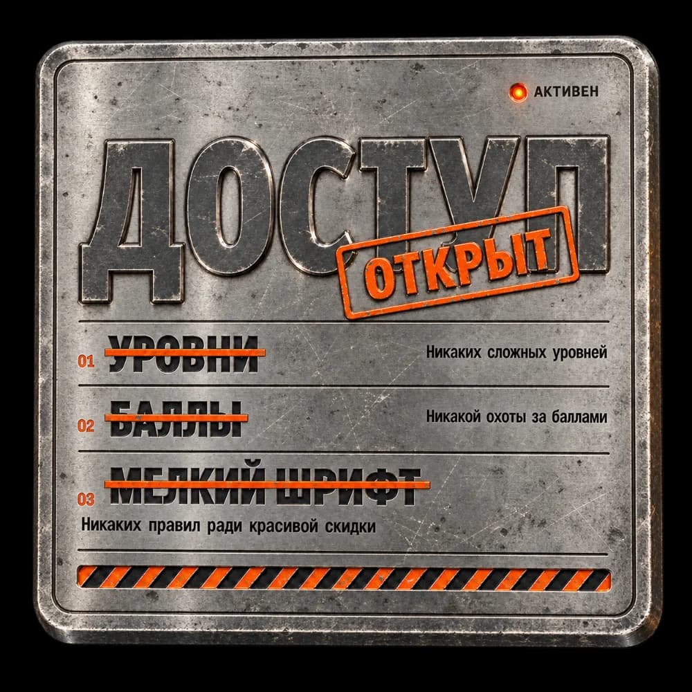 Доступ открыт: никаких уровней, баллов и мелкого шрифта